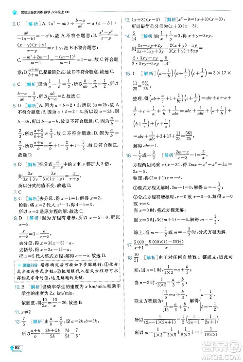 江苏人民出版社2024年秋春雨教育实验班提优训练八年级数学上册青岛版答案