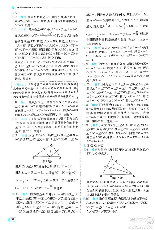 江苏人民出版社2024年秋春雨教育实验班提优训练八年级数学上册青岛版答案