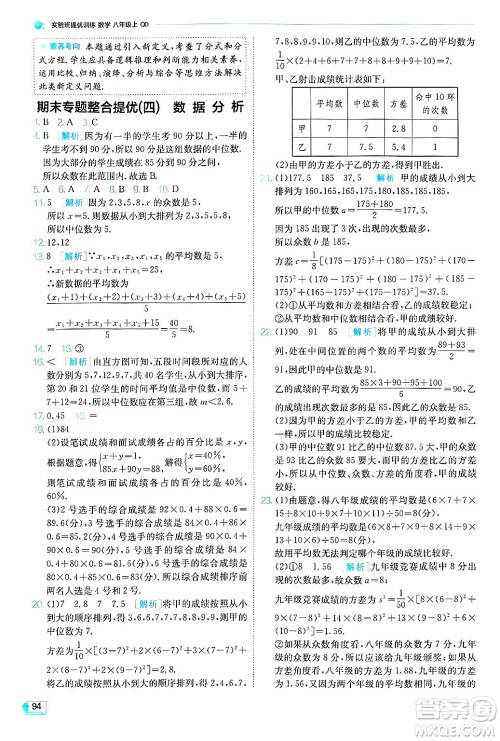 江苏人民出版社2024年秋春雨教育实验班提优训练八年级数学上册青岛版答案