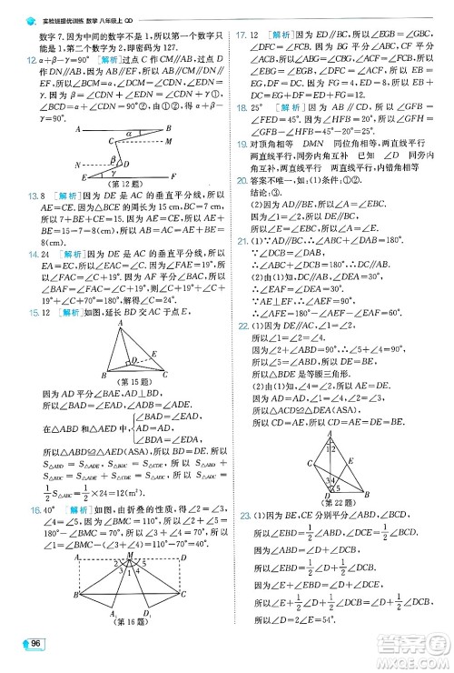 江苏人民出版社2024年秋春雨教育实验班提优训练八年级数学上册青岛版答案