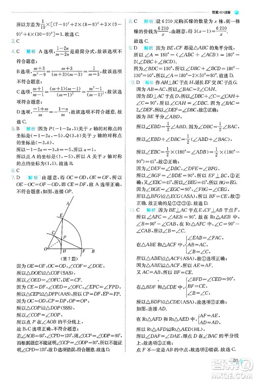 江苏人民出版社2024年秋春雨教育实验班提优训练八年级数学上册青岛版答案