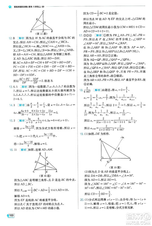 江苏人民出版社2024年秋春雨教育实验班提优训练八年级数学上册青岛版答案