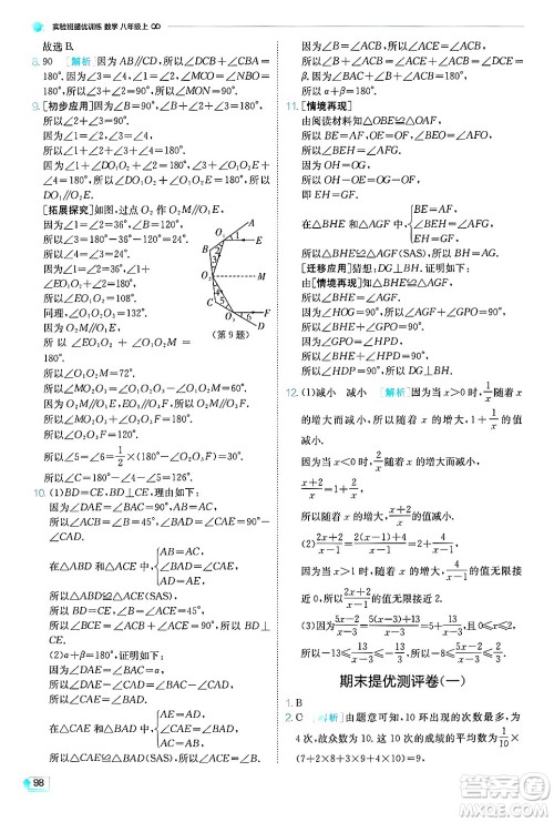 江苏人民出版社2024年秋春雨教育实验班提优训练八年级数学上册青岛版答案