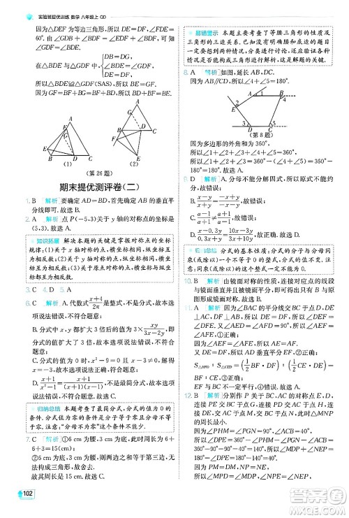 江苏人民出版社2024年秋春雨教育实验班提优训练八年级数学上册青岛版答案