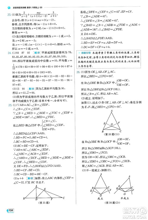 江苏人民出版社2024年秋春雨教育实验班提优训练八年级数学上册青岛版答案