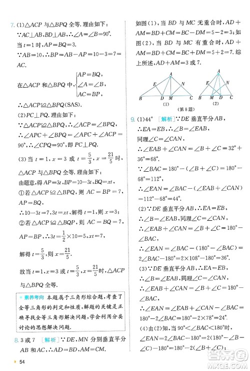 江苏人民出版社2024年秋春雨教育实验班提优训练八年级数学上册青岛版答案