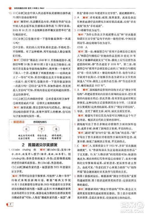 江苏人民出版社2024年秋春雨教育实验班提优训练八年级语文上册人教版答案