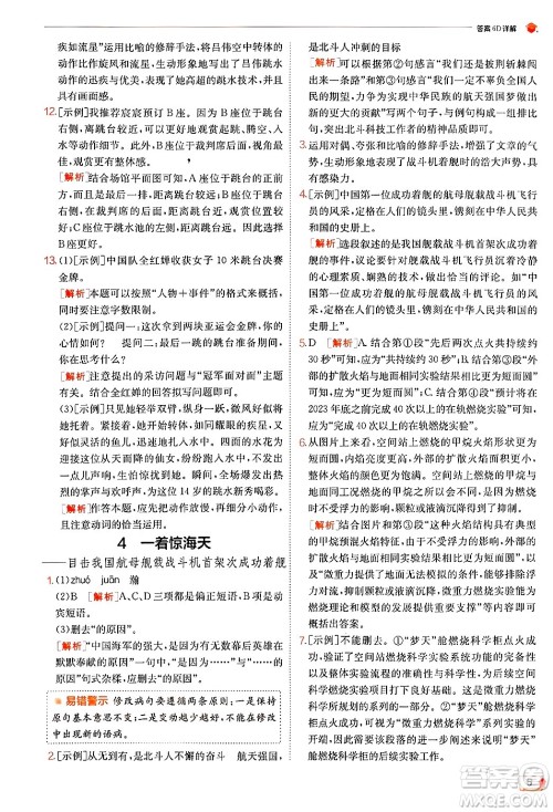 江苏人民出版社2024年秋春雨教育实验班提优训练八年级语文上册人教版答案