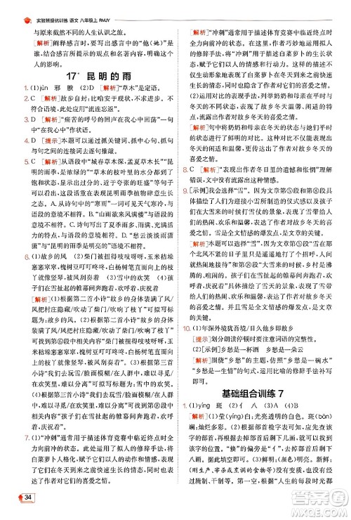 江苏人民出版社2024年秋春雨教育实验班提优训练八年级语文上册人教版答案