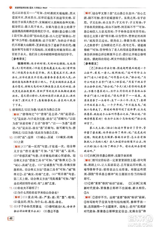江苏人民出版社2024年秋春雨教育实验班提优训练八年级语文上册人教版答案