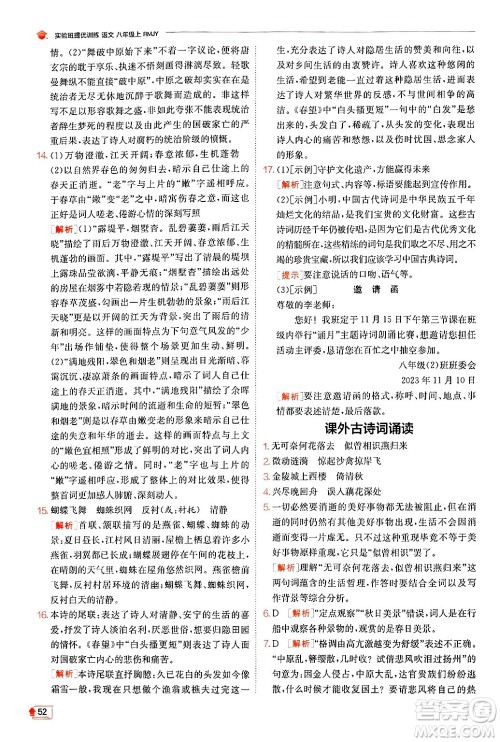 江苏人民出版社2024年秋春雨教育实验班提优训练八年级语文上册人教版答案