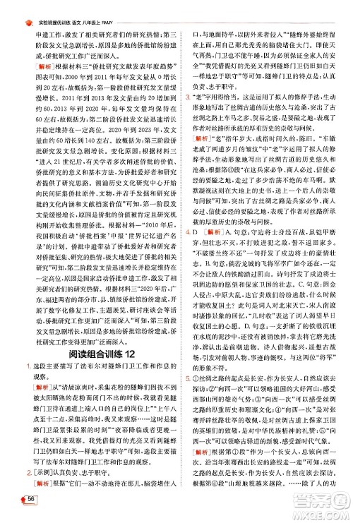 江苏人民出版社2024年秋春雨教育实验班提优训练八年级语文上册人教版答案