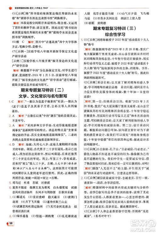 江苏人民出版社2024年秋春雨教育实验班提优训练八年级语文上册人教版答案