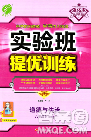 江苏人民出版社2024年秋春雨教育实验班提优训练八年级道德与法治上册人教版答案