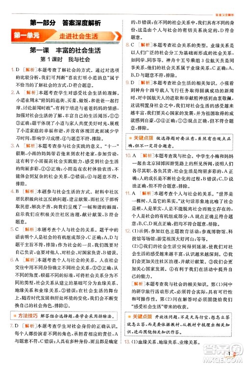 江苏人民出版社2024年秋春雨教育实验班提优训练八年级道德与法治上册人教版答案