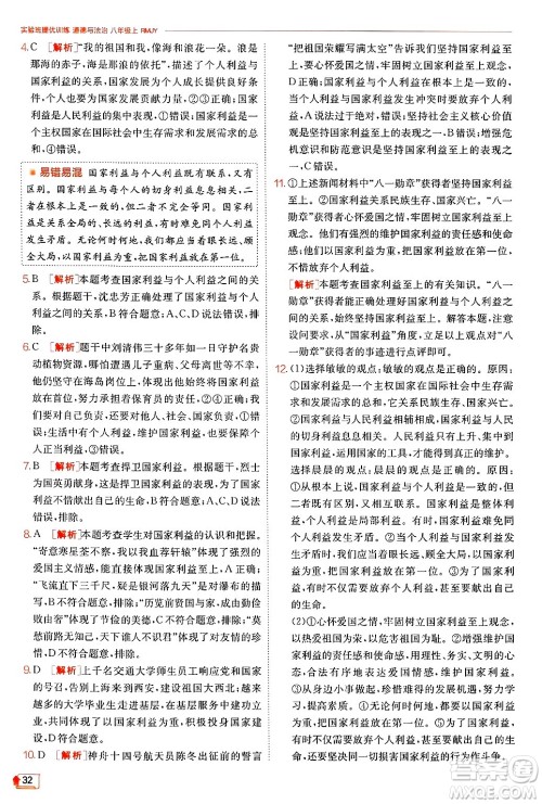 江苏人民出版社2024年秋春雨教育实验班提优训练八年级道德与法治上册人教版答案