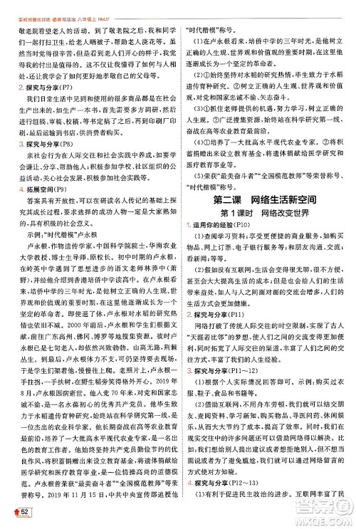 江苏人民出版社2024年秋春雨教育实验班提优训练八年级道德与法治上册人教版答案