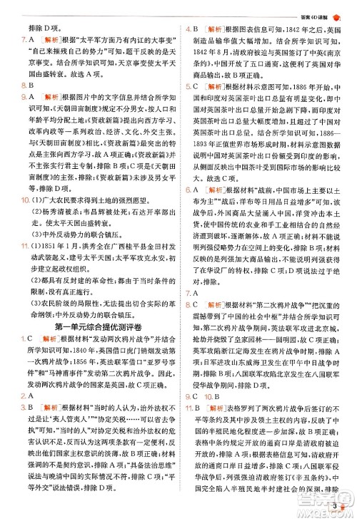 江苏人民出版社2024年秋春雨教育实验班提优训练八年级历史上册人教版答案