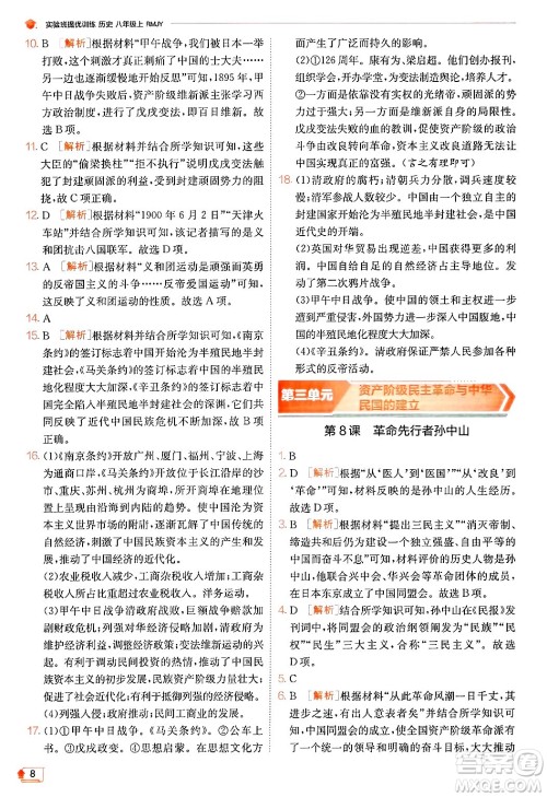 江苏人民出版社2024年秋春雨教育实验班提优训练八年级历史上册人教版答案