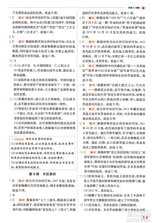 江苏人民出版社2024年秋春雨教育实验班提优训练八年级历史上册人教版答案