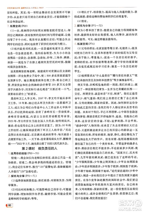 江苏人民出版社2024年秋春雨教育实验班提优训练八年级道德与法治上册人教版答案