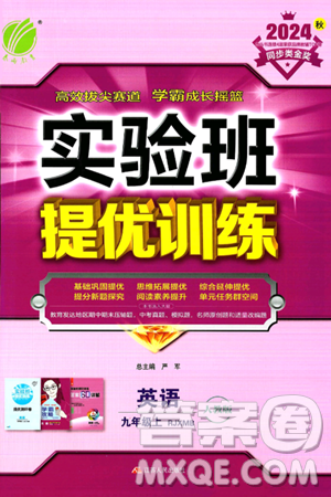 江苏人民出版社2024年秋春雨教育实验班提优训练九年级英语上册人教版答案