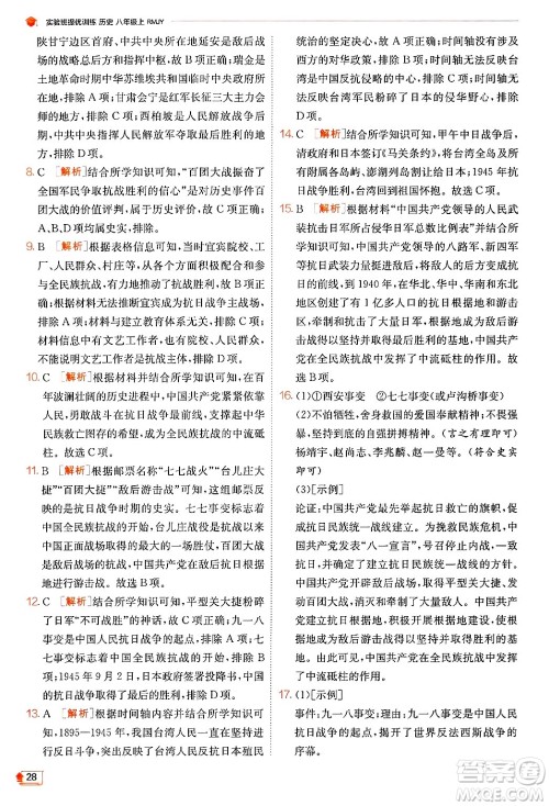 江苏人民出版社2024年秋春雨教育实验班提优训练八年级历史上册人教版答案