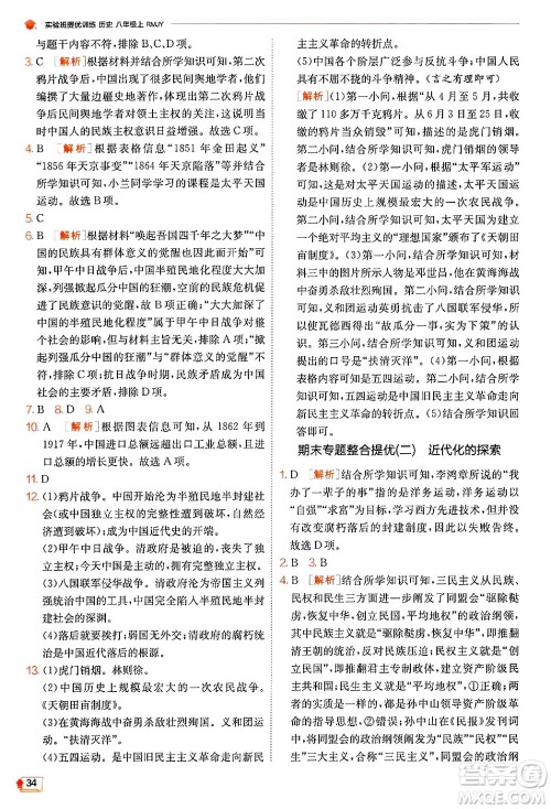 江苏人民出版社2024年秋春雨教育实验班提优训练八年级历史上册人教版答案