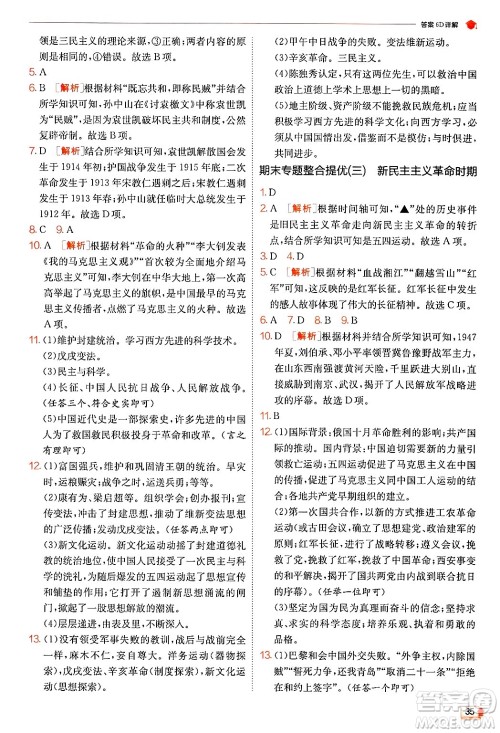 江苏人民出版社2024年秋春雨教育实验班提优训练八年级历史上册人教版答案