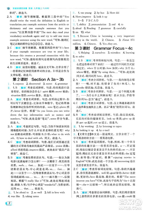 江苏人民出版社2024年秋春雨教育实验班提优训练九年级英语上册人教版答案 江苏人民出版社2024年秋春雨教育实验班提优训练九年级英语上册人教版答案