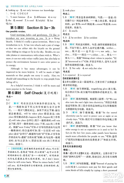 江苏人民出版社2024年秋春雨教育实验班提优训练九年级英语上册人教版答案 江苏人民出版社2024年秋春雨教育实验班提优训练九年级英语上册人教版答案