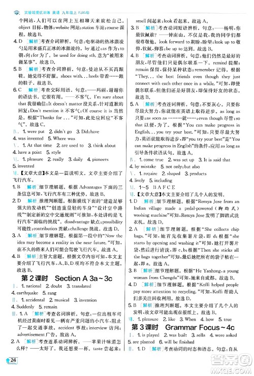 江苏人民出版社2024年秋春雨教育实验班提优训练九年级英语上册人教版答案