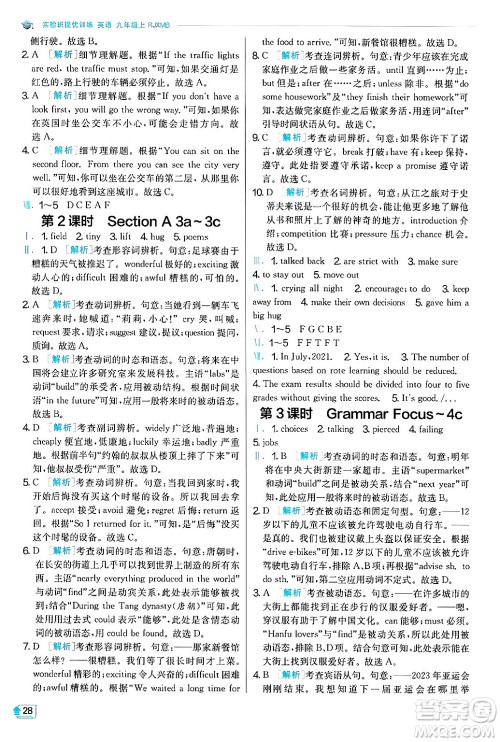 江苏人民出版社2024年秋春雨教育实验班提优训练九年级英语上册人教版答案 江苏人民出版社2024年秋春雨教育实验班提优训练九年级英语上册人教版答案