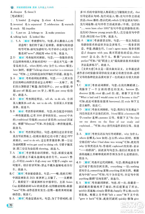 江苏人民出版社2024年秋春雨教育实验班提优训练九年级英语上册人教版答案 江苏人民出版社2024年秋春雨教育实验班提优训练九年级英语上册人教版答案