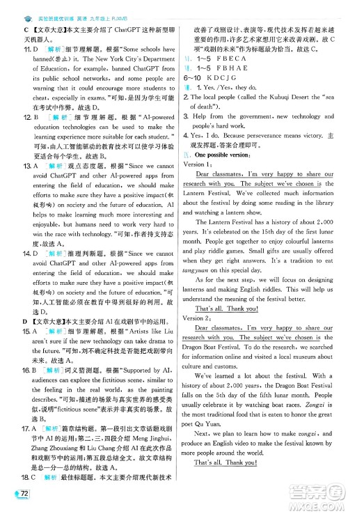 江苏人民出版社2024年秋春雨教育实验班提优训练九年级英语上册人教版答案 江苏人民出版社2024年秋春雨教育实验班提优训练九年级英语上册人教版答案