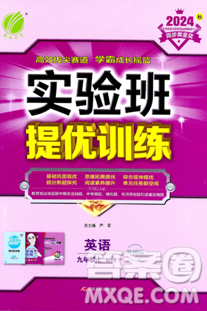 江苏人民出版社2024年秋春雨教育实验班提优训练九年级英语上册外研版答案