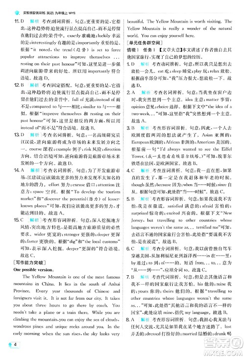 江苏人民出版社2024年秋春雨教育实验班提优训练九年级英语上册外研版答案 江苏人民出版社2024年秋春雨教育实验班提优训练九年级英语上册外研版答案