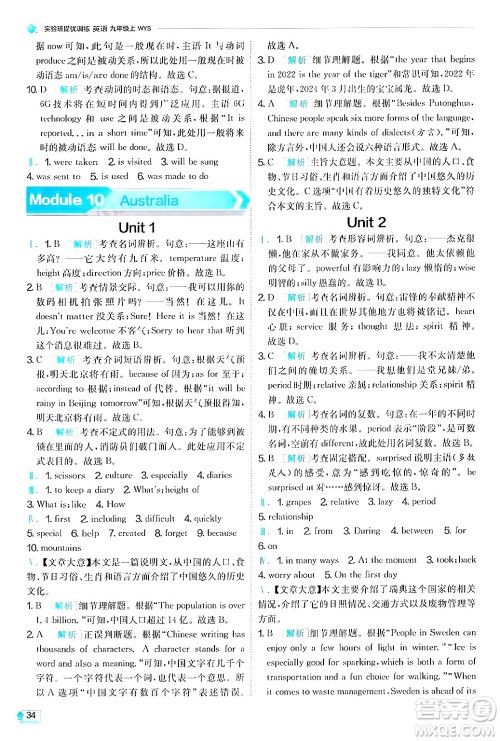 江苏人民出版社2024年秋春雨教育实验班提优训练九年级英语上册外研版答案