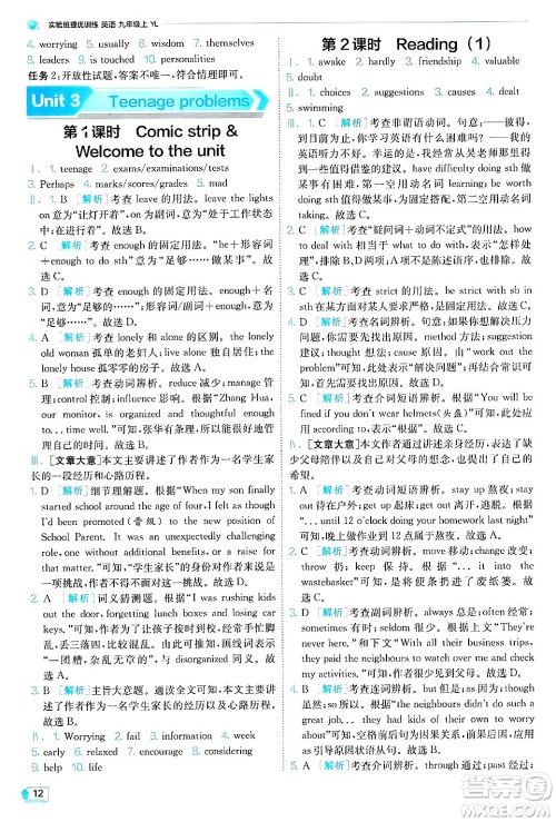 江苏人民出版社2024年秋春雨教育实验班提优训练九年级英语上册译林版答案