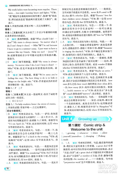 江苏人民出版社2024年秋春雨教育实验班提优训练九年级英语上册译林版答案