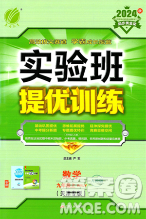 江苏人民出版社2024年秋春雨教育实验班提优训练九年级数学上册人教版天津专版答案