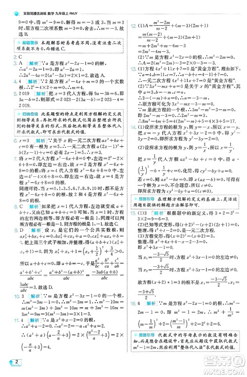 江苏人民出版社2024年秋春雨教育实验班提优训练九年级数学上册人教版天津专版答案