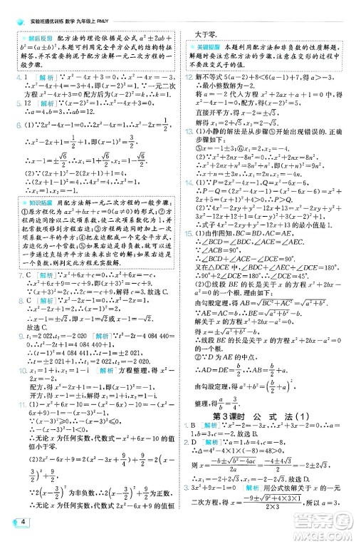 江苏人民出版社2024年秋春雨教育实验班提优训练九年级数学上册人教版天津专版答案