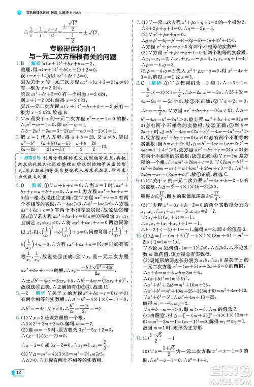 江苏人民出版社2024年秋春雨教育实验班提优训练九年级数学上册人教版天津专版答案