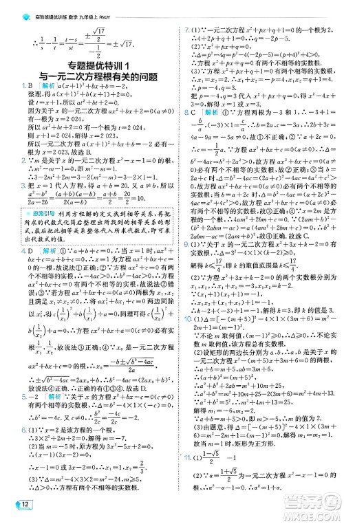 江苏人民出版社2024年秋春雨教育实验班提优训练九年级数学上册人教版天津专版答案 江苏人民出版社2024年秋春雨教育实验班提优训练九年级数学上册人教版天津专版答案