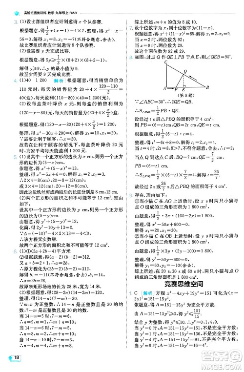 江苏人民出版社2024年秋春雨教育实验班提优训练九年级数学上册人教版天津专版答案