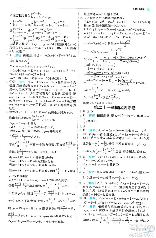 江苏人民出版社2024年秋春雨教育实验班提优训练九年级数学上册人教版天津专版答案