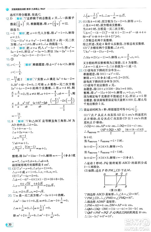 江苏人民出版社2024年秋春雨教育实验班提优训练九年级数学上册人教版天津专版答案 江苏人民出版社2024年秋春雨教育实验班提优训练九年级数学上册人教版天津专版答案