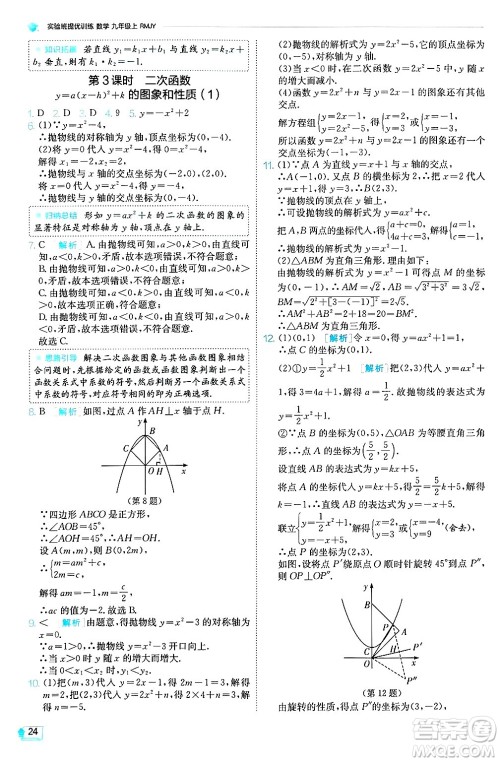 江苏人民出版社2024年秋春雨教育实验班提优训练九年级数学上册人教版天津专版答案