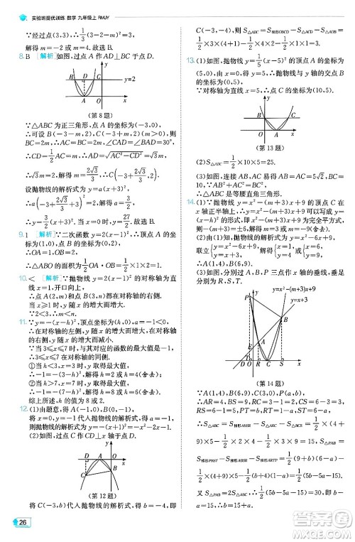 江苏人民出版社2024年秋春雨教育实验班提优训练九年级数学上册人教版天津专版答案